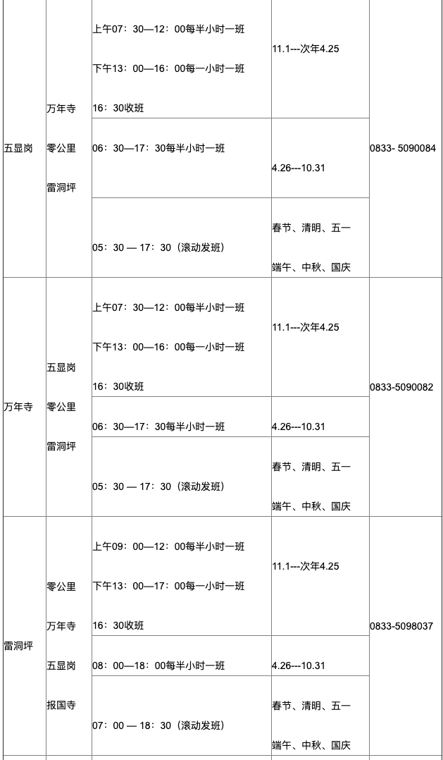 峨眉山旅游观光车时刻表